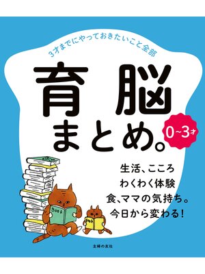 cover image of ０～３才　育脳まとめ。